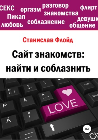 Обложка книги «Сайт знакомств: найти и соблазнить»