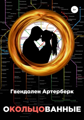 Обложка книги «Окольцованные»