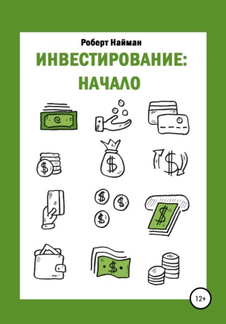 Обложка книги «Инвестирование: начало»