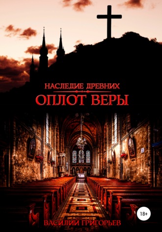 Обложка книги «Оплот веры»