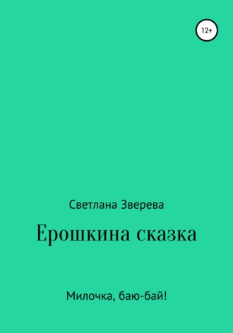 Обложка книги «Ерошкина сказка»