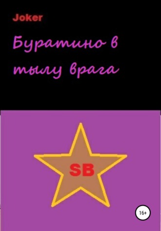 Обложка книги «Буратино в тылу врага»