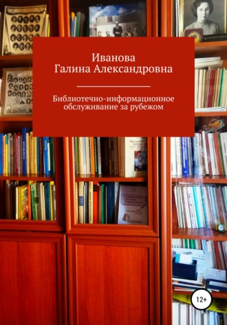 Галина Александровна Иванова. Библиотечно-информационное обслуживание за рубежом