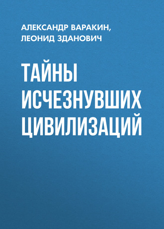 Леонид Зданович. Тайны исчезнувших цивилизаций