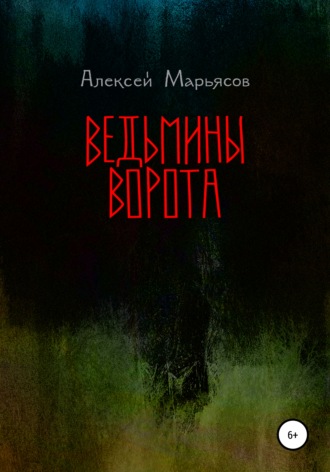 Обложка книги «Ведьмины ворота»