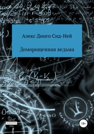 Алекс Динго Сид-Ней. Доморощенная ведьма