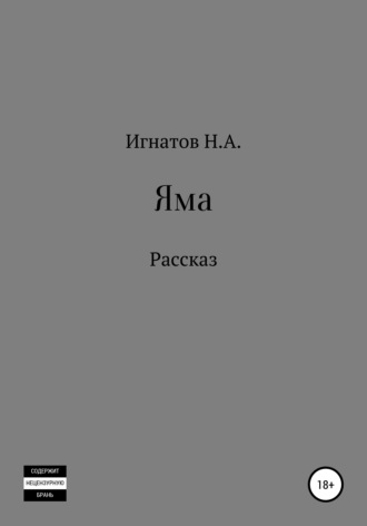 Обложка книги «Яма»