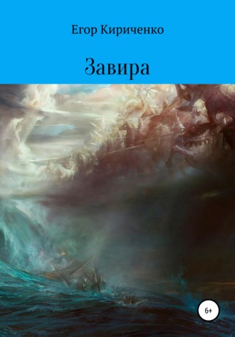 Обложка книги «Завира»