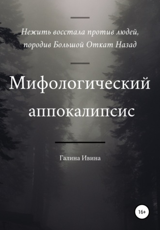 Обложка книги «Мифологический апокалипсис»