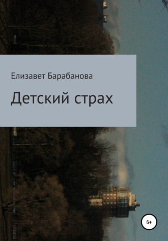 Обложка книги «Детский страх»