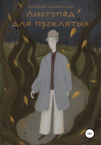 Обложка книги «Листопад для проклятых»