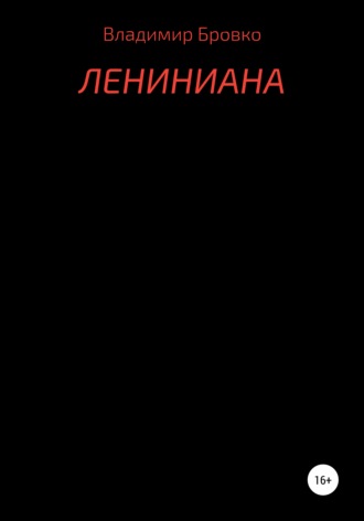 Обложка книги «Лениниана»