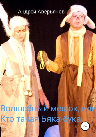 Обложка книги «Волшебный мешок, или Кто такая бяка-бука»