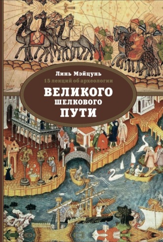 Обложка книги «15 лекций об археологии Великого шелкового пути»