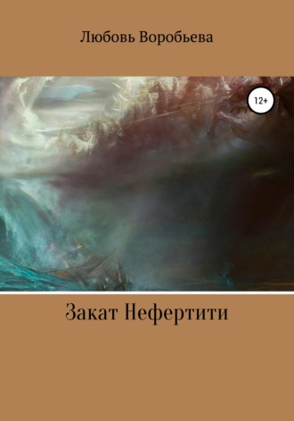 Обложка книги «Закат Нефертити»