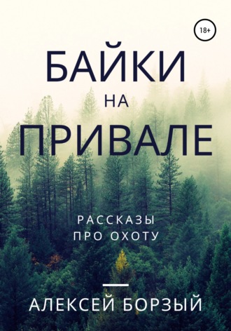 Обложка книги «Байки на привале»