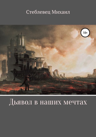 Обложка книги «Дьявол в наших мечтах»