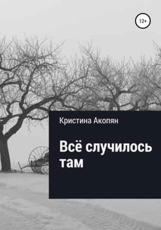 Обложка книги «Все случилось там (Часть II)»