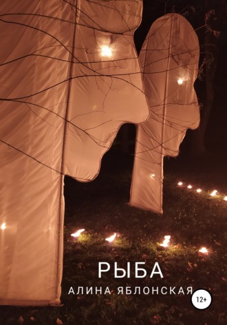 Обложка книги «Рыба»