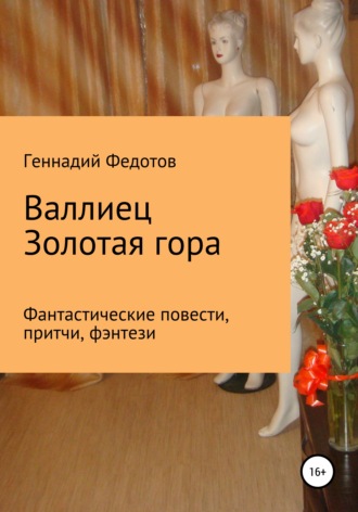Обложка книги «Валлиец. Золотая гора. Фантастические повести, притчи, фэнтези»