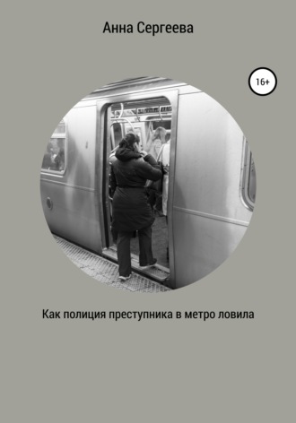 Обложка книги «Как полиция преступника в метро ловила»