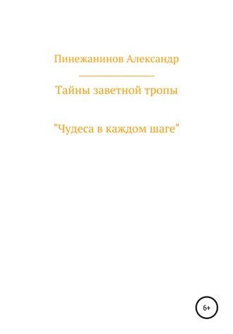 Обложка книги «Тайны заветной тропы»