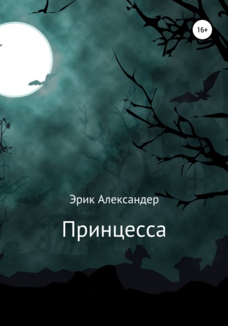 Обложка книги «Принцесса»