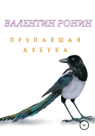 Обложка книги «Пропавшая азбука»