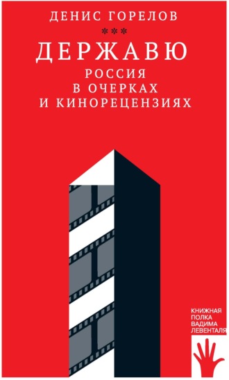 Денис Горелов. Державю. Россия в очерках и кинорецензиях