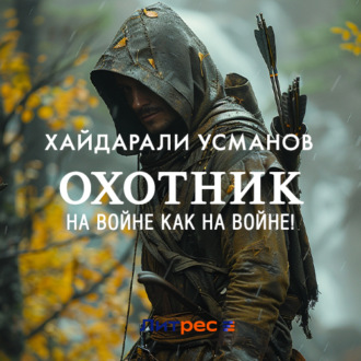 Обложка книги «Охотник. На войне как на войне!»