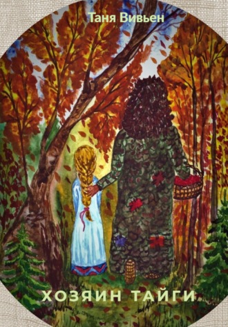 Обложка книги «Хозяин тайги»