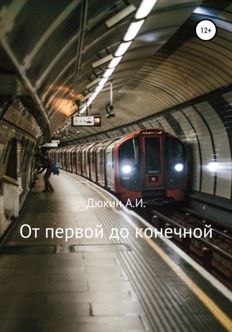 Обложка книги «От первой до конечной»