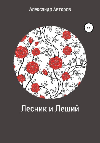 Обложка книги «Лесник и Леший»