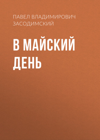 Обложка книги «В майский день»
