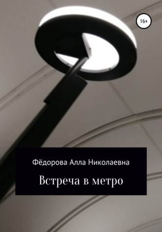Обложка книги «Встреча в метро»