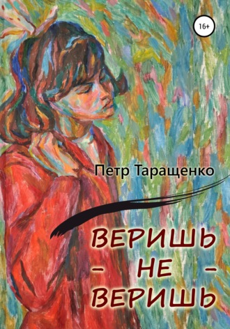 Обложка книги «Веришь – не веришь»