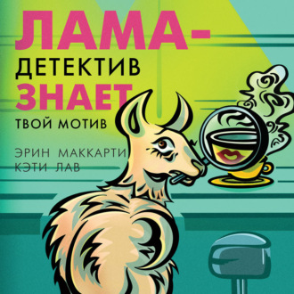 Обложка книги «Лама-детектив знает твой мотив»