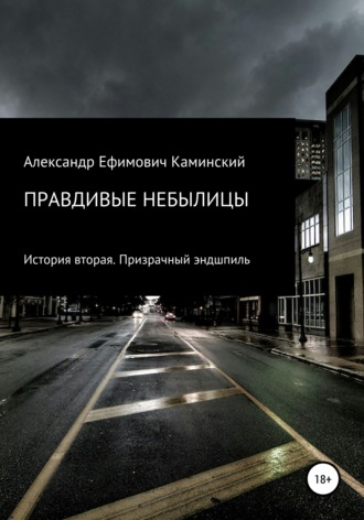 Александр Ефимович Каминский. Правдивые небылицы. История вторая. Призрачный эндшпиль