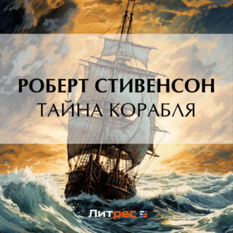 Обложка книги «Тайна корабля»