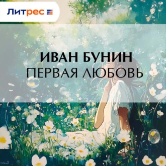 Обложка книги «Первая любовь»
