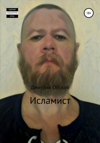 Обложка книги «Исламист»