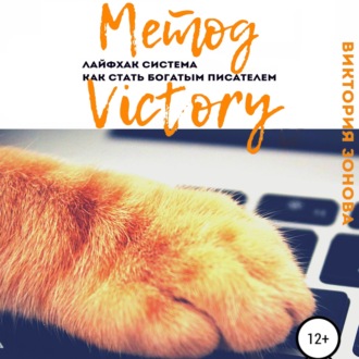Обложка книги «Метод Victory. Лайфхак система как стать богатым писателем»
