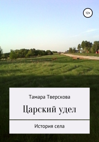 Обложка книги «Царский удел»