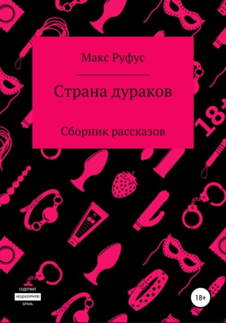 Обложка книги «Страна дураков»