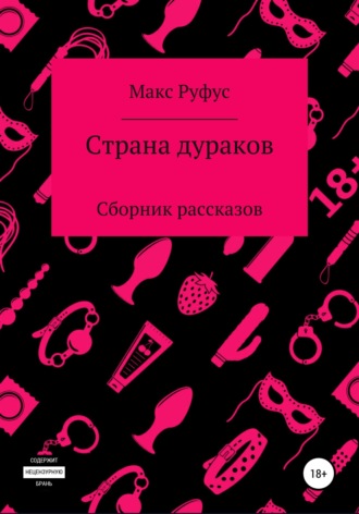 Макс Руфус. Страна дураков