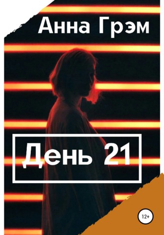 Анна Грэм. День 21. Книга первая