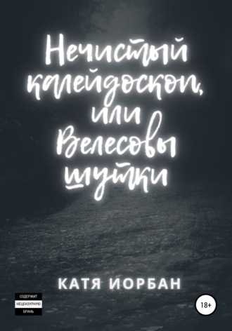 Обложка книги «Нечистый калейдоскоп, или Велесовы шутки»