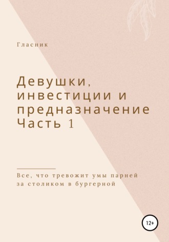 Обложка книги «Девушки, инвестиции и предназначение. Часть 1. Все, что тревожит умы парней за столиком в бургерной»