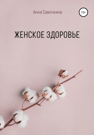 Обложка книги «Женское Здоровье»