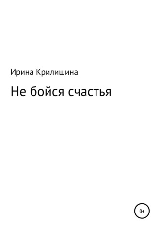 Обложка книги «Не бойся счастья»